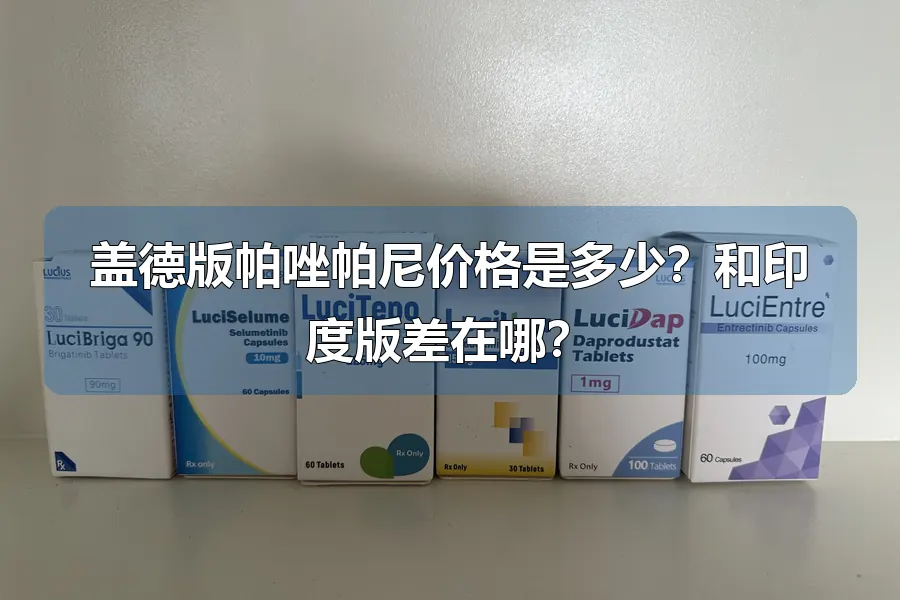 盖德版帕唑帕尼价格是多少？和印度版差在哪？