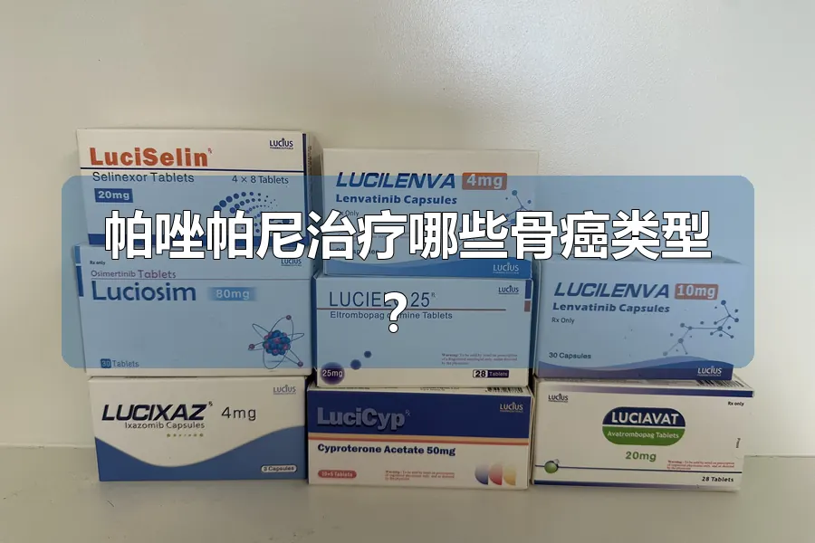 帕唑帕尼治疗哪些骨癌类型?