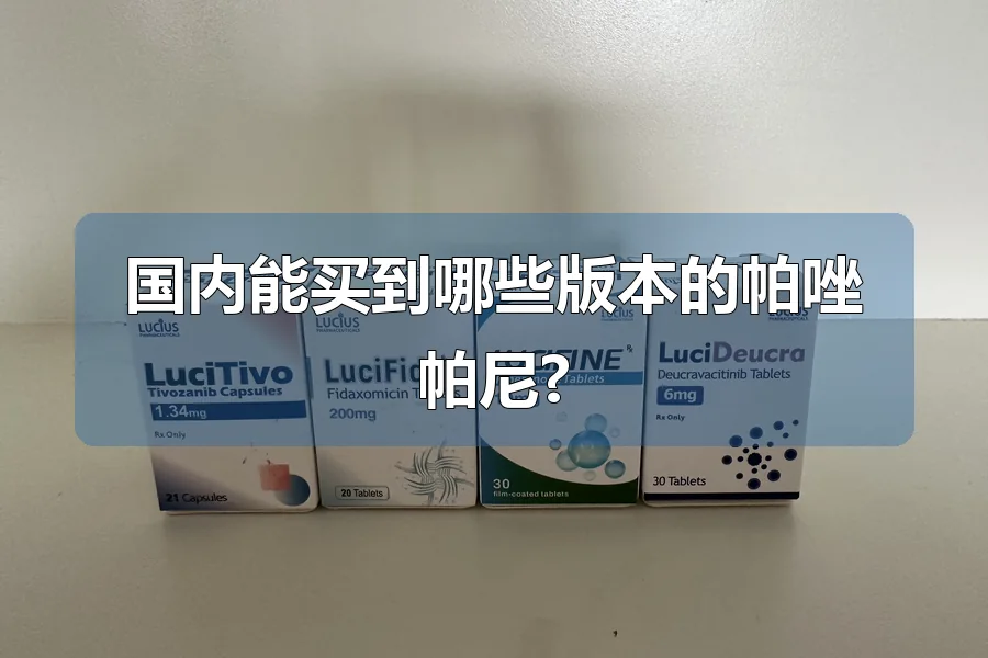 国内能买到哪些版本的帕唑帕尼?
