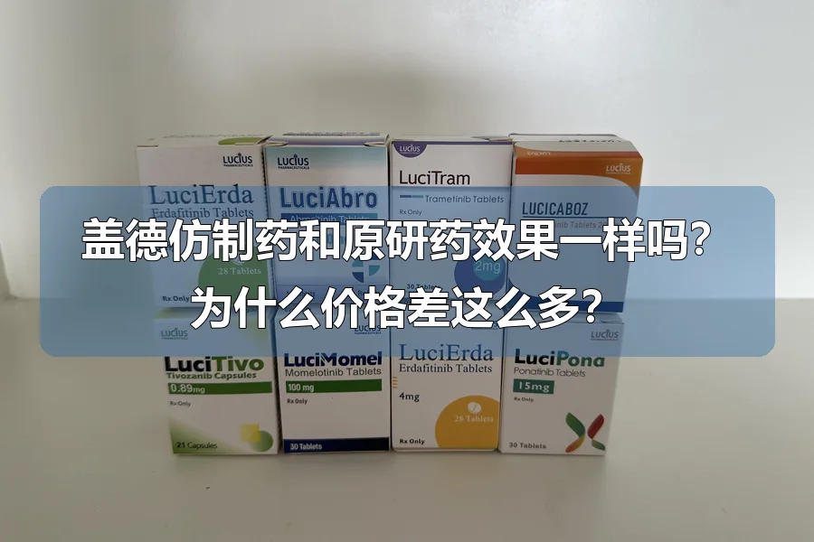 盖德仿制药和原研药效果一样吗？为什么价格差这么多？