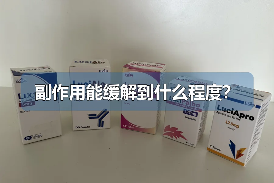 副作用能缓解到什么程度?