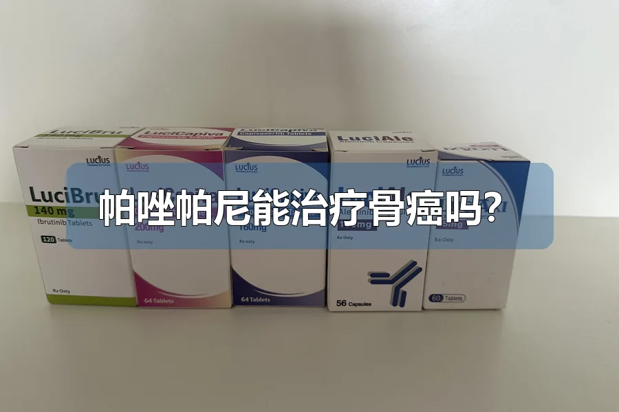 帕唑帕尼能治疗骨癌吗?