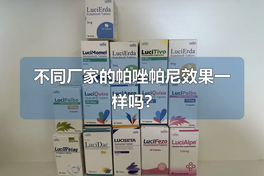 不同厂家的帕唑帕尼效果一样吗?