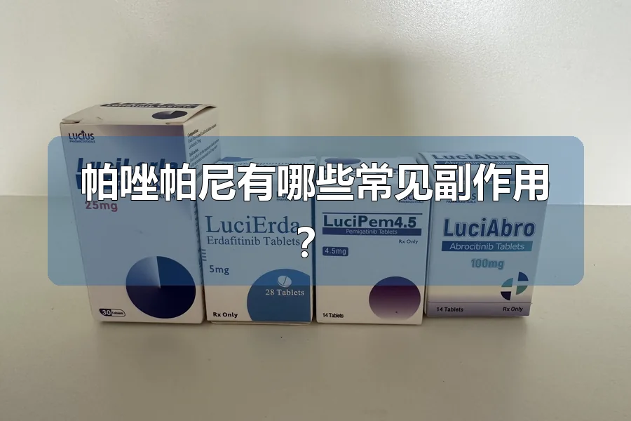 帕唑帕尼有哪些常见副作用?