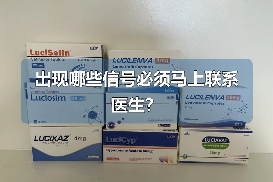 出现哪些信号必须马上联系医生?